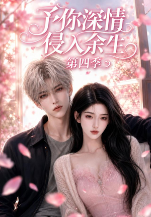 予你深情侵入余生第四季(78集) 予你深情侵入余生第四季(78集)最后的大结局