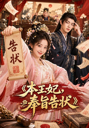 本王妃,奉旨告状(28集) 本王妃,奉旨告状(28集)最热短剧抢先看