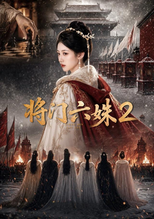 将门六妹2(19集) 将门六妹2(19集)精彩的短剧