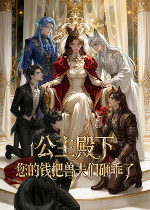 公主殿下,您的钱把兽夫们砸乖了(30集) 公主殿下,您的钱把兽夫们砸乖了(30集)一口气追完短剧