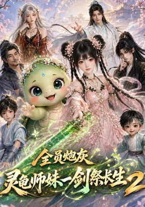 全员炮灰,灵龟师妹一剑祭长生第二季(119集) 全员炮灰,灵龟师妹一剑祭长生第二季(119集)火爆热门短剧