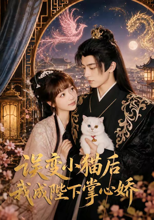 误变小猫后我成陛下掌心娇(60集) 误变小猫后我成陛下掌心娇(60集)短剧免费观看