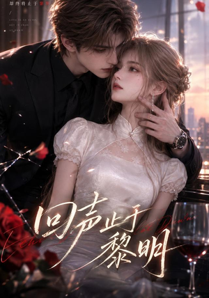 回声止于黎明(57集) 回声止于黎明(57集)看到大结局