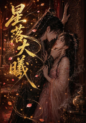 星落大曦(46集) 星落大曦(46集)热门短剧免费看