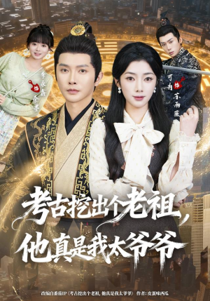 考古挖出个老祖,他真是我太爷爷(82集) 考古挖出个老祖,他真是我太爷爷(82集)精彩短剧又来了