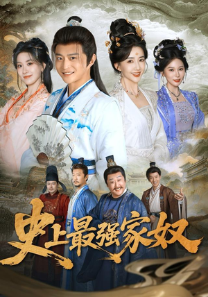 史上最强家奴(81集) 史上最强家奴(81集)全集都在这里了