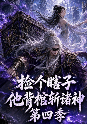 捡个瞎子他背棺斩诸神第四季(100集) 捡个瞎子他背棺斩诸神第四季(100集)高质量短剧推荐