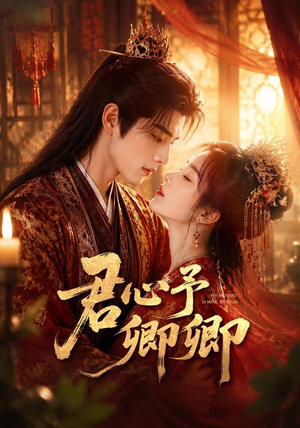 君心予卿卿(62集) 君心予卿卿(62集)亿万短剧抢先看