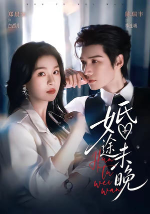 婚途未晚(83集) 婚途未晚(83集)短剧介绍
