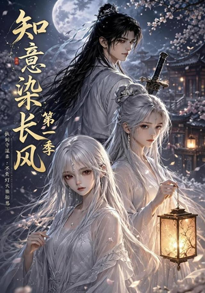 知意染长风第一季(100集) 知意染长风第一季(100集)短剧小说在线看