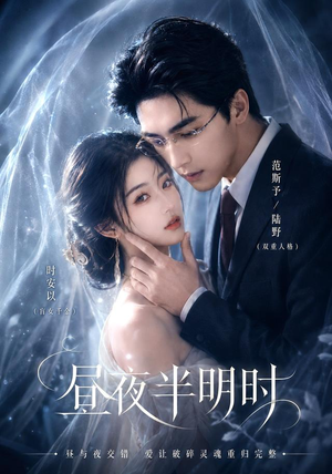 昼夜半明时(67集) 昼夜半明时(67集)熬夜追短剧