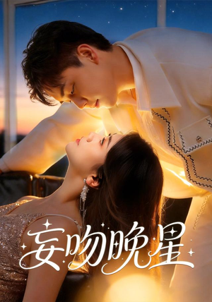 妄吻晚星(78集) 妄吻晚星(78集)火爆热门短剧