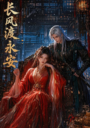 长风渡永安(50集) 长风渡永安(50集)观看软件