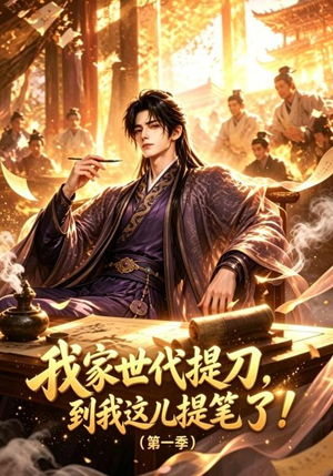 我家世代提刀,到我这儿提笔了(第一季)(90集) 我家世代提刀,到我这儿提笔了(第一季)(90集)免费短剧全集看