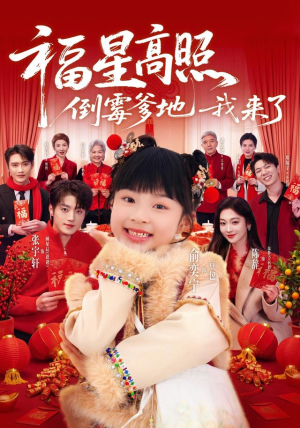 福星高照:倒霉爹地我来了(100集) 福星高照:倒霉爹地我来了(100集)热播短剧重燃