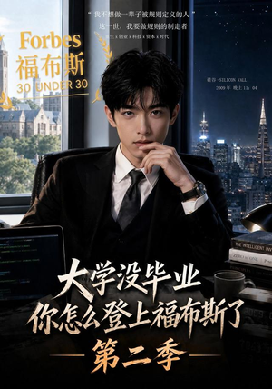 大学没毕业,你怎么登上福布斯了第二季(80集) 大学没毕业,你怎么登上福布斯了第二季(80集)百度网盘资源