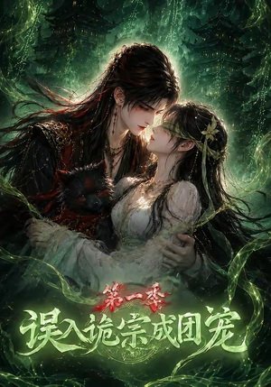 误入诡宗成团宠第一季(77集) 误入诡宗成团宠第一季(77集)百度在线观看