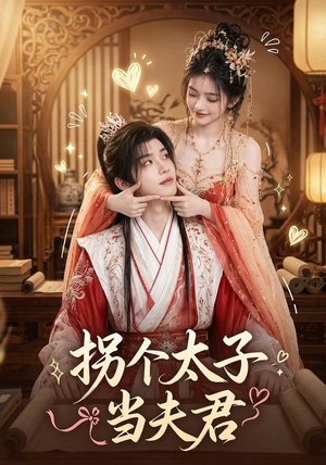 拐个太子当夫君(33集) 拐个太子当夫君(33集)精彩短剧免费看
