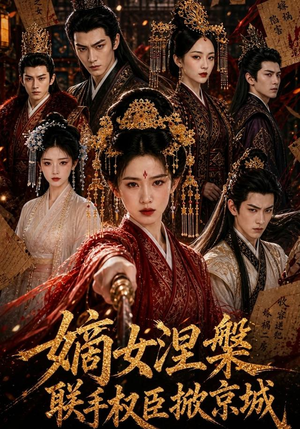 嫡女涅槃联手权臣掀京城(107集) 嫡女涅槃联手权臣掀京城(107集)每天分享短剧