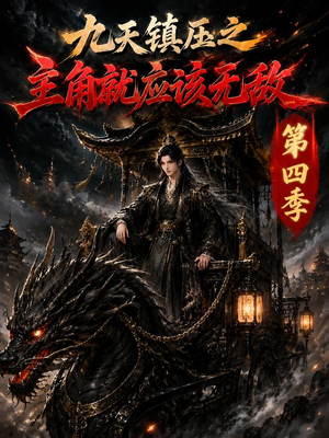九天镇压之主角就应该无敌第四季(203集) 九天镇压之主角就应该无敌第四季(203集)短剧越看越精彩