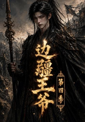 边疆王爷第四季(75集) 边疆王爷第四季(75集)爆火短剧追不停