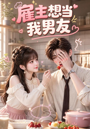 雇主想当我男友(55集) 雇主想当我男友(55集)精彩短剧又来了