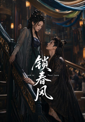 锁春风(75集) 锁春风(75集)全集完整版