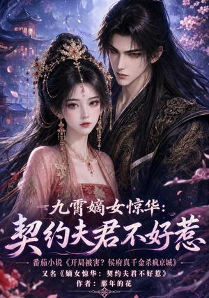 九霄嫡女惊华:契约夫君不好惹(105集) 九霄嫡女惊华:契约夫君不好惹(105集)悬疑短剧推荐