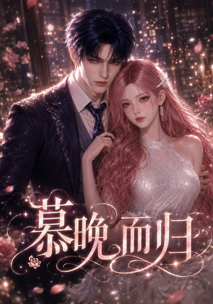 慕晚而归(102集) 慕晚而归(102集)最热门短剧来了
