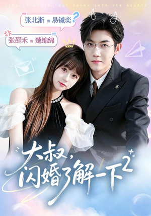 大叔，闪婚了解一下2第二季（91集）百亿短剧抢先看
