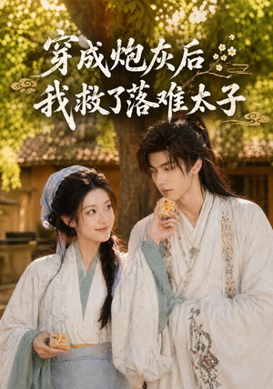 穿成炮灰后我救了落难太子（75集）360网盘观看