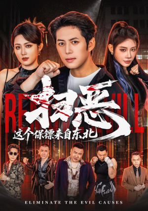 扫恶，这个保镖来自东北（70集）短剧太精彩