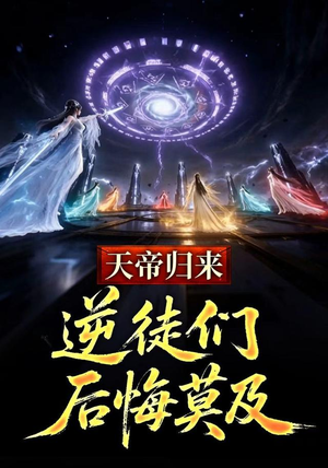 天帝归来，逆徒们后悔莫及（73集）好看的短剧来了