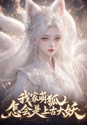 我家萌狐怎会是上古大妖（70集）女主角是谁