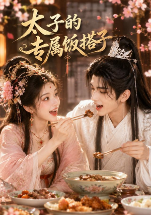 太子的专属饭搭子（35集）免费短剧大全