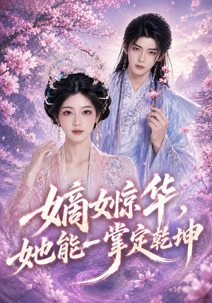 嫡女惊华,她能一掌定乾坤(60集) 嫡女惊华,她能一掌定乾坤(60集)每日短剧分享