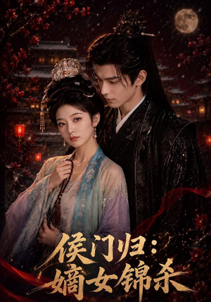 侯门归：嫡女锦杀（96集）短剧看全集