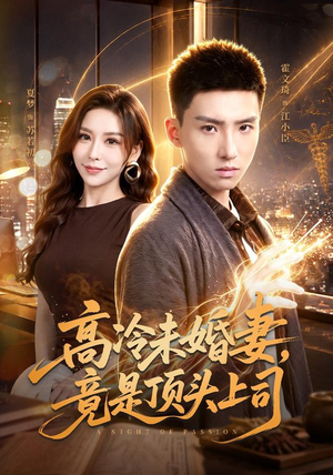 高冷未婚妻,竟是顶头上司(80集) 高冷未婚妻,竟是顶头上司(80集)看精彩短剧