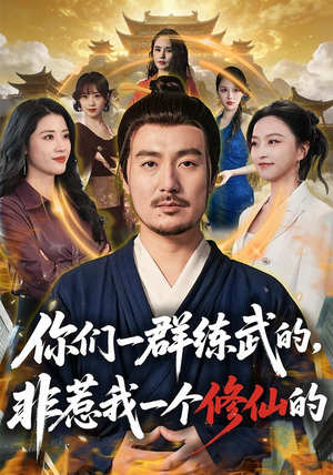 你们一群练武的，非惹我一个修仙的（70集）好短剧分享