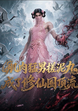 肌肉猛男搓泥丸成了修仙圈顶流(40集) 肌肉猛男搓泥丸成了修仙圈顶流(40集)百亿短剧抢先看