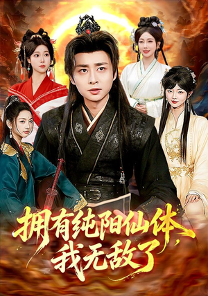 拥有纯阳仙体,我无敌了(92集) 拥有纯阳仙体,我无敌了(92集)短剧精彩不断