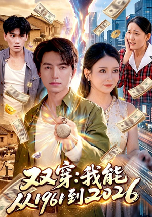 双穿:我能从1961到2026(101集) 双穿:我能从1961到2026(101集)最火爆短剧