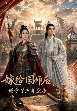嫁给国师后，我守了五年空房（70集）在哪里看