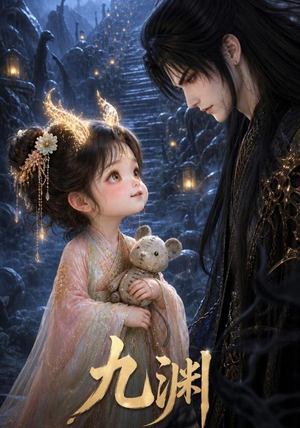 九渊（40集）免费短剧完整版