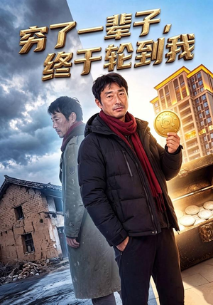 穷了一辈子，终于轮到我（49集）好看上头的短剧