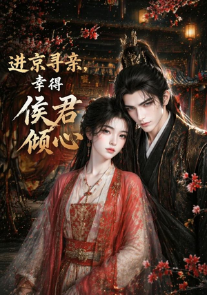 进京寻亲，幸得侯君倾心（130集）迅雷网盘观看