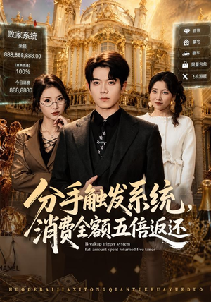 分手触发系统,消费全额五倍返还(83集) 分手触发系统,消费全额五倍返还(83集)免费看短剧