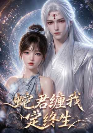 蛇君缠我定终生（63集）短剧太精彩了