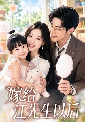 嫁给江先生以后（63集）这部短剧太好看