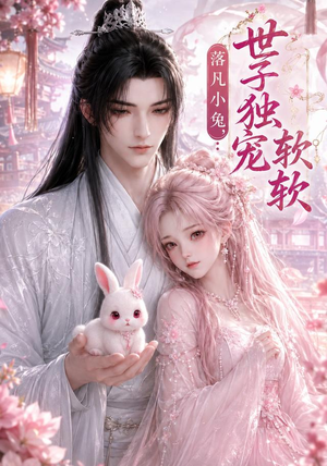 落凡小兔，世子独宠软软（143集）最新短剧推荐